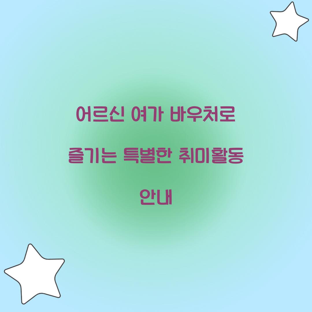 어르신 여가 바우처