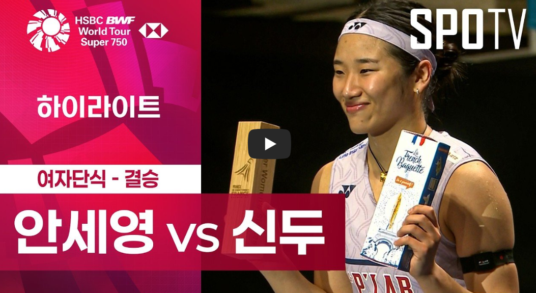 안세영 프랑스오픈 3연패(영상)|신두 결승 2-1 역전승·50연승·시즌 10승·통산 48승