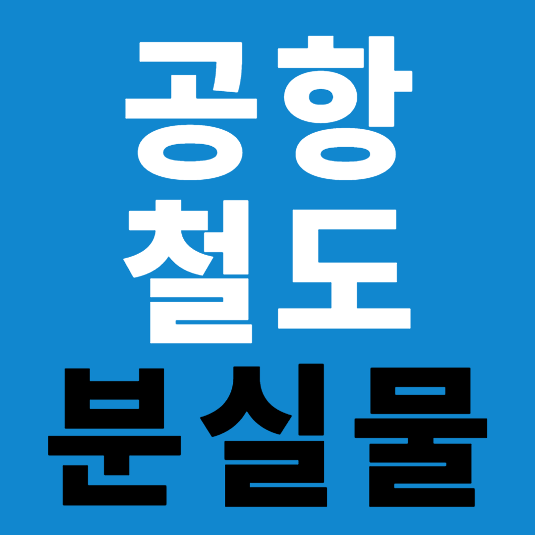 공항철도 분실물 센터 유실물 신고 접수 노선표