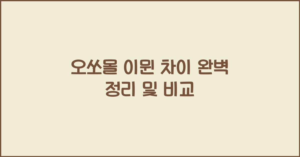 오쏘몰 이뮨 차이