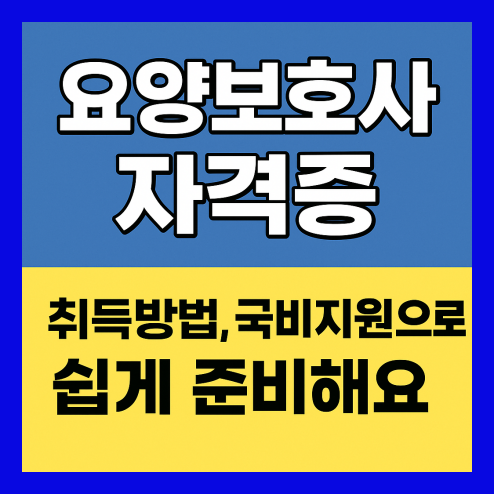 요양보호사 자격증 취득방법, 국비지원 총정리