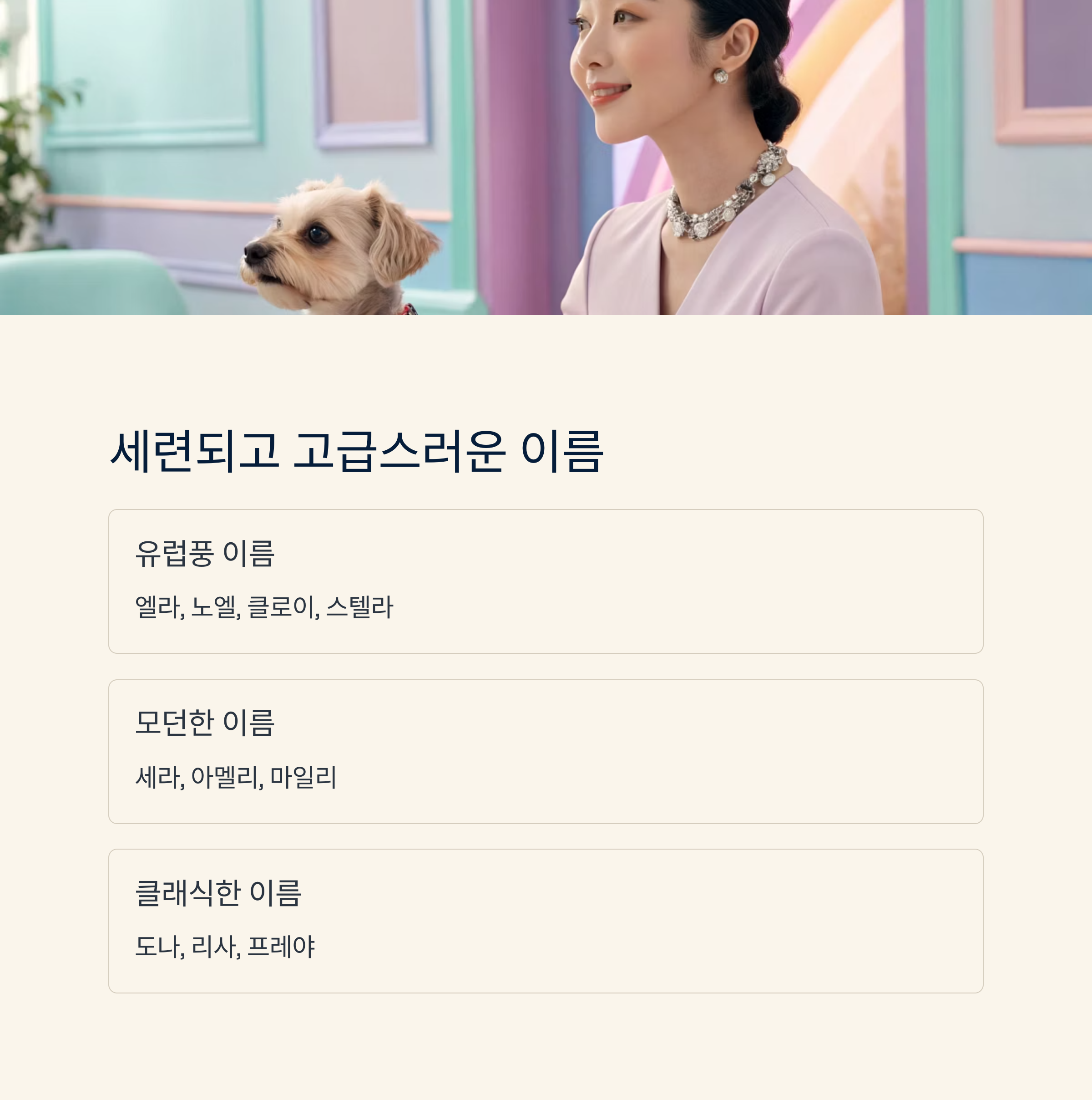 세련되고 고급스러운 이름