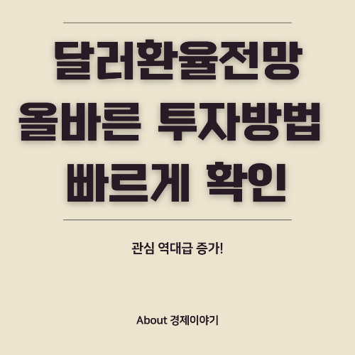 달러 환율 전망 2025년 경제와 시장 흐름 분석