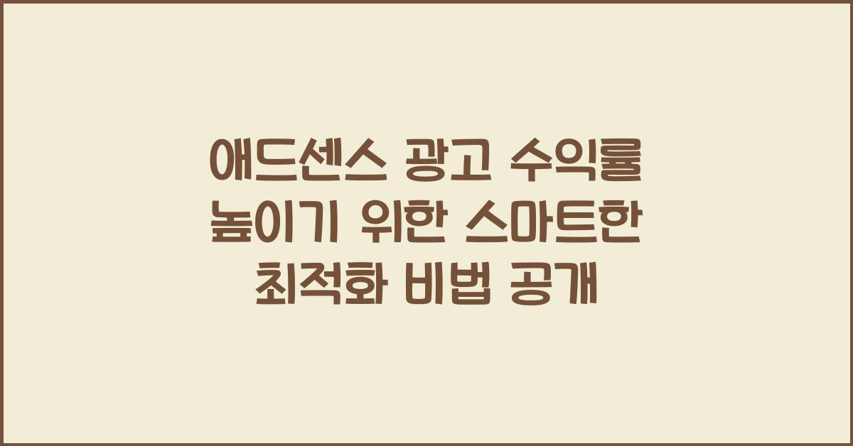 애드센스 광고 수익률 높이기