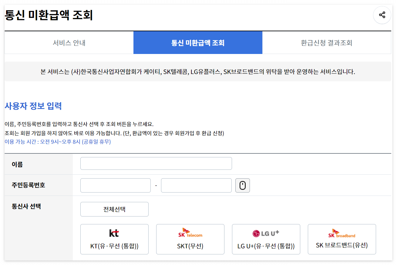 통신사 미환급금 조회하는 방법