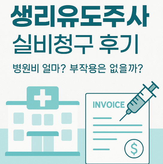생리유도주사-실비청구-가능할까-부작용과-비용까지-솔직-후기