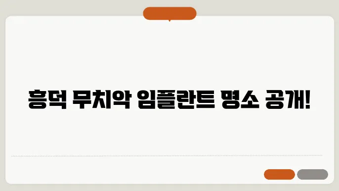 청주 흥덕 무치악 임플란트 잘하는 리스트