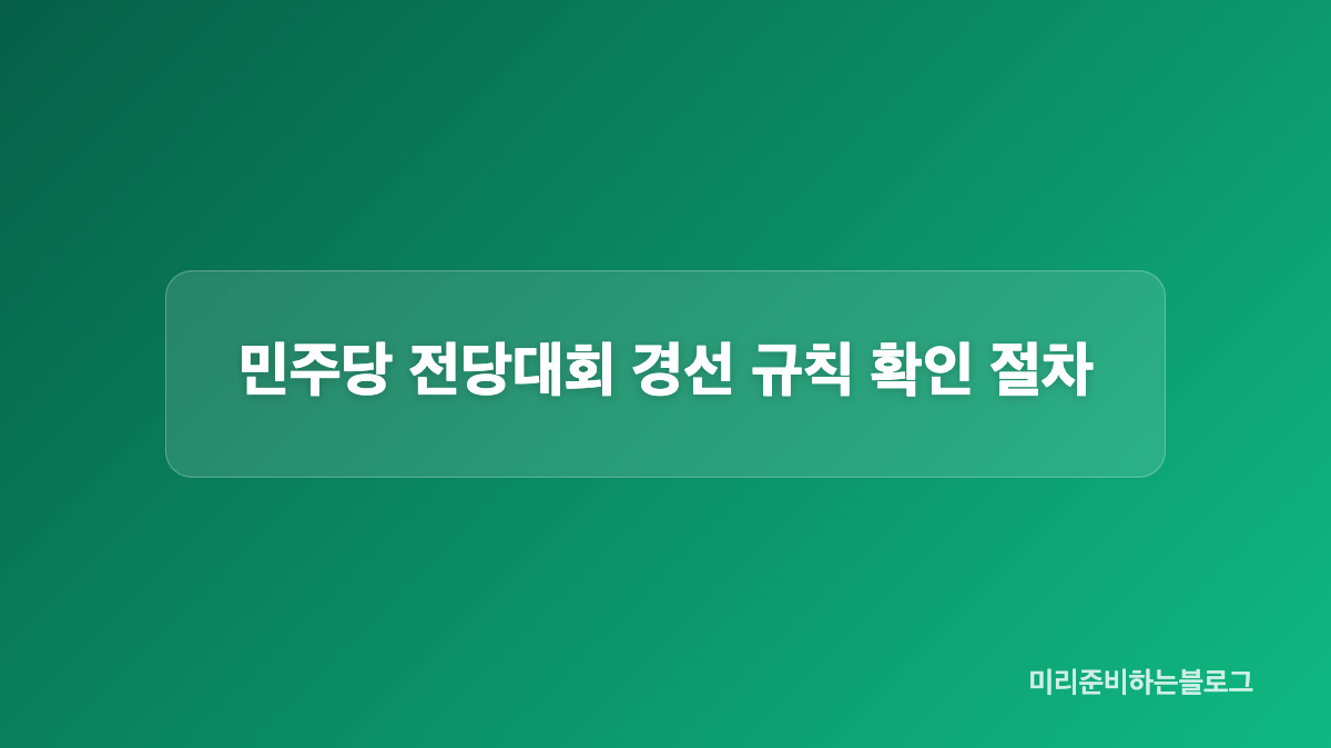 경선 규칙 논란을 판단하는 조건