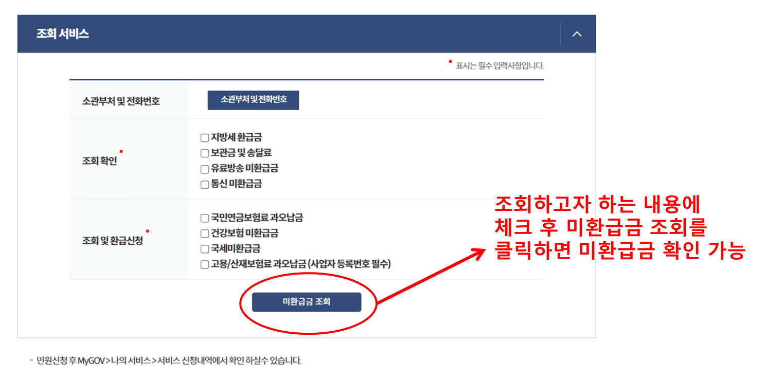 세금 미환급금 조회 및 신청 방법