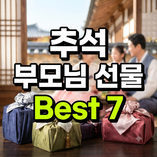 2026 추석 선물 추천, 부모님께 드리기 좋은 실용적인 선물 7가지