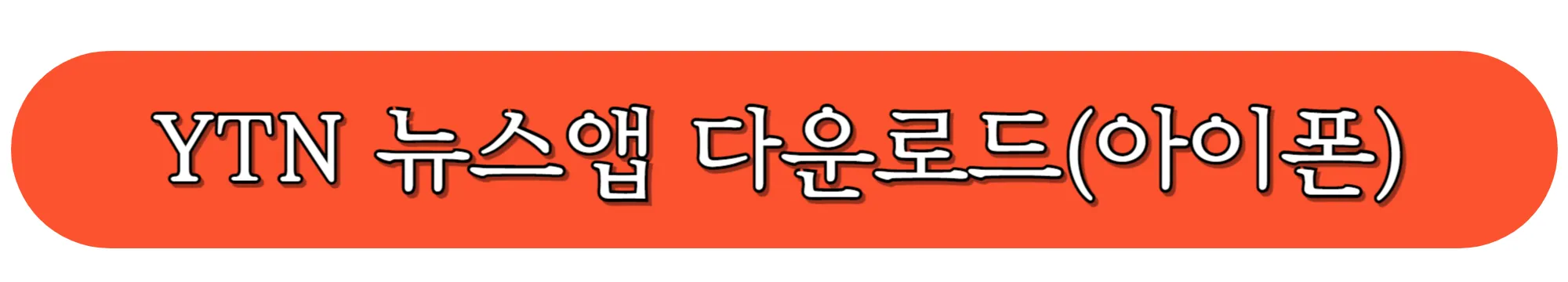 YTN-뉴스앱-다운로드-(아이폰-전용)