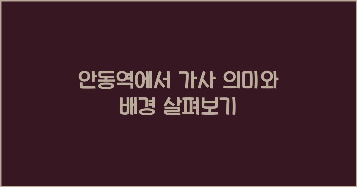 안동역에서 가사
