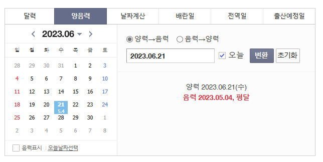 양력 음력 변환기