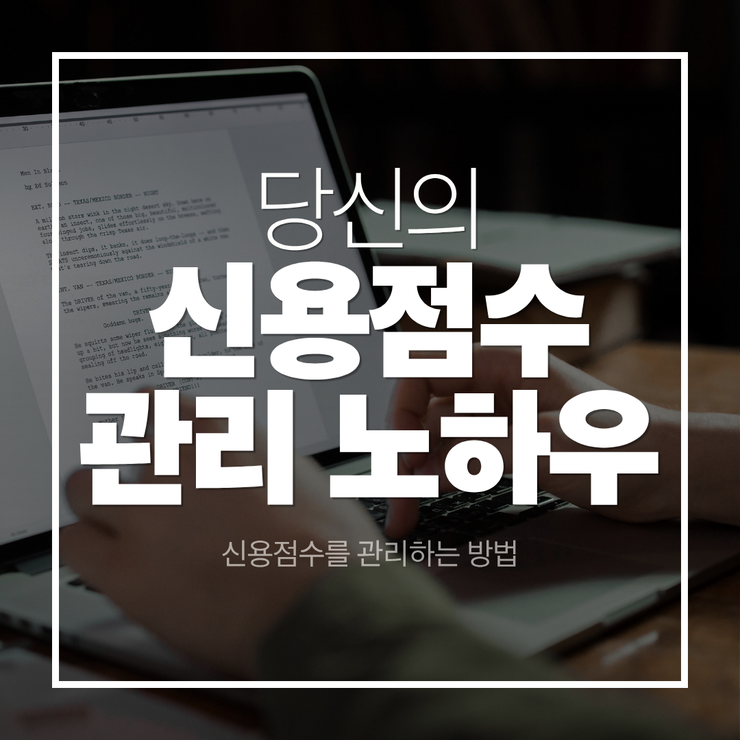 신용점수 올리는 방법과 관리 노하우