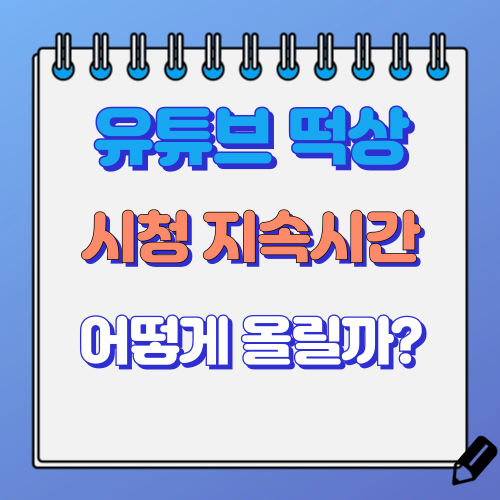 유튜브 지속시간