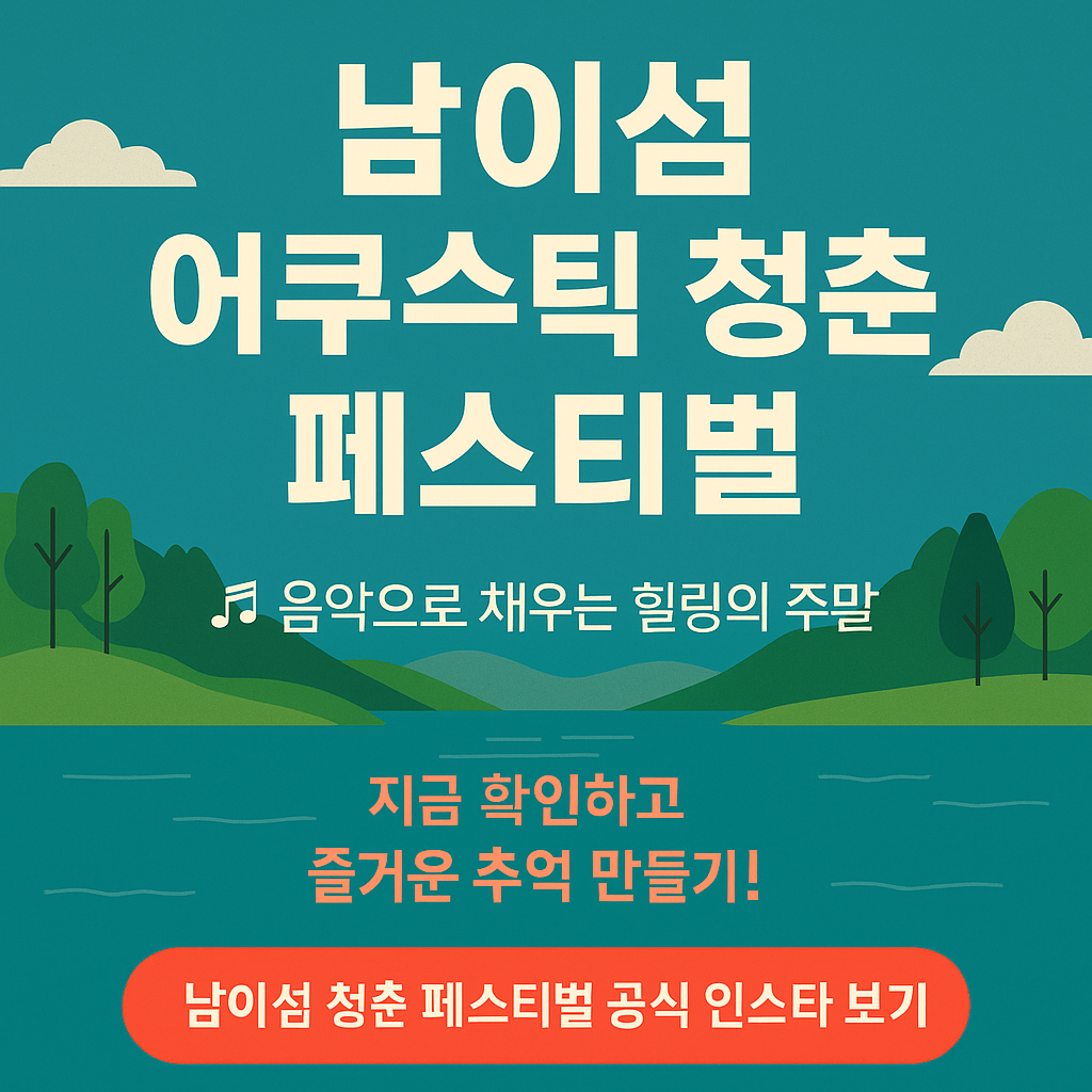 남이섬 어쿠스틱 청춘 페스티벌 2025