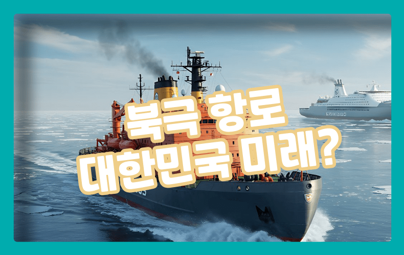 북극 항해하는 배 표현