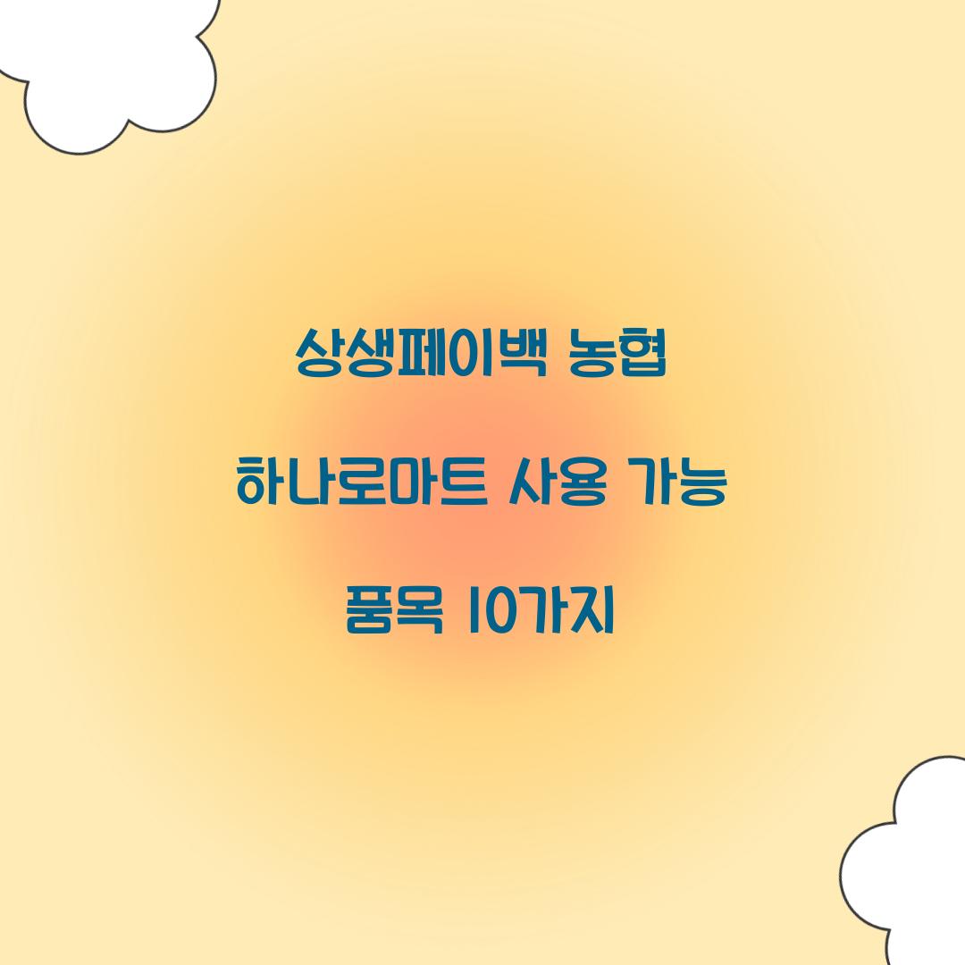 상생페이백 농협 하나로마트 사용 가능 품목 10가지