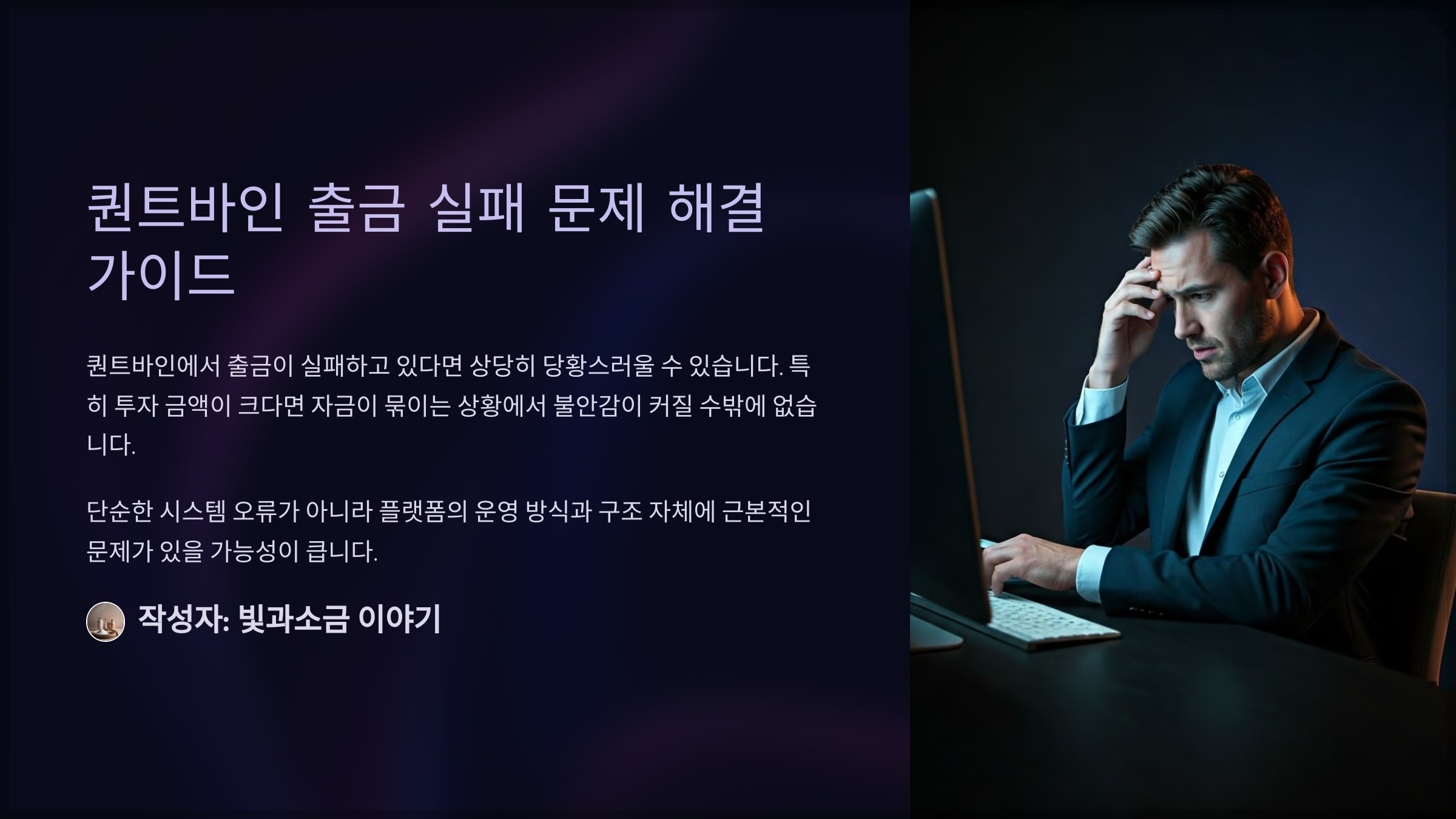 퀀트바인 출금 실패 문제 해결 가이드