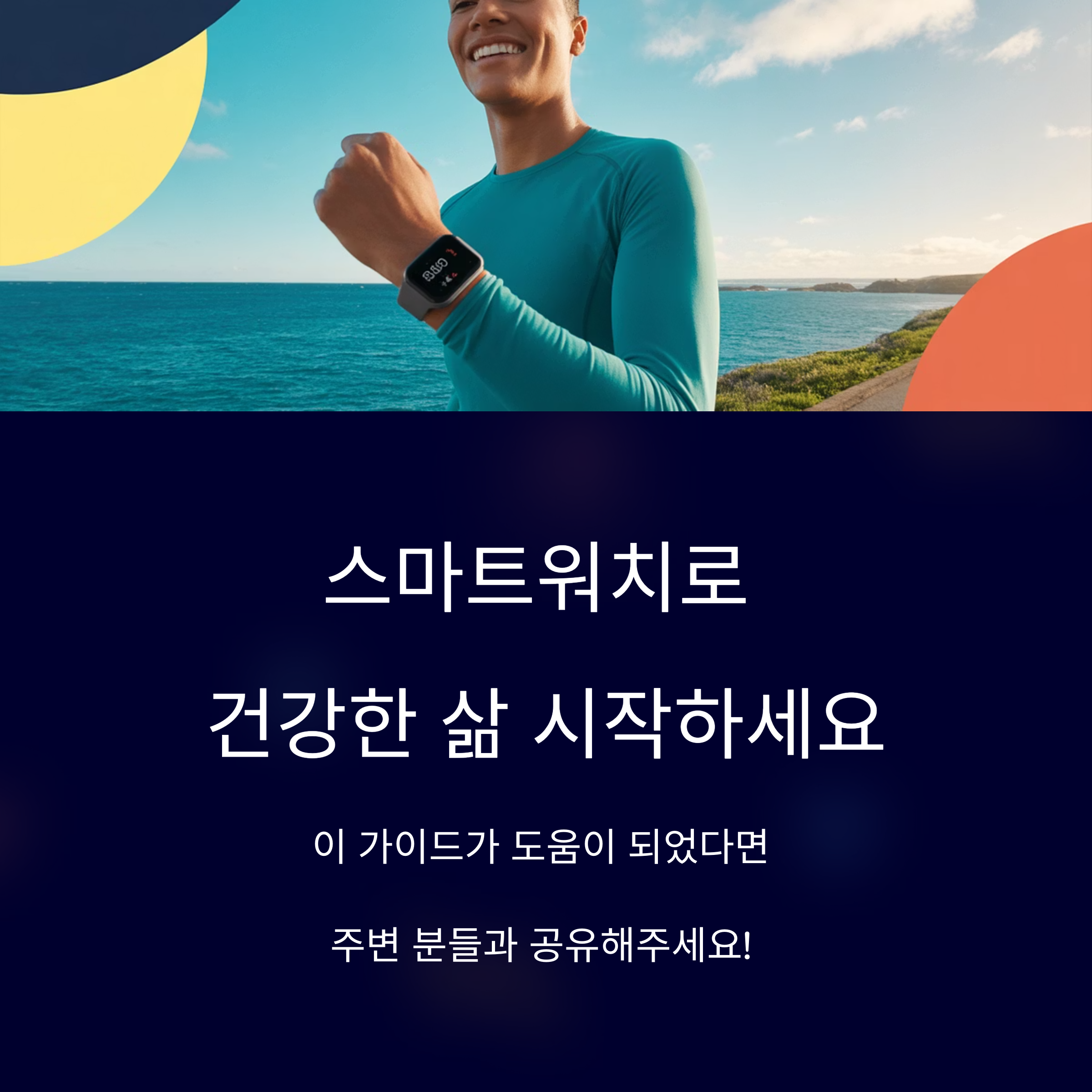 스마트워치로 건강한 삶 시작하세요