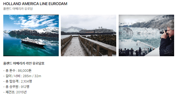 홀랜드 아메리카 유로담