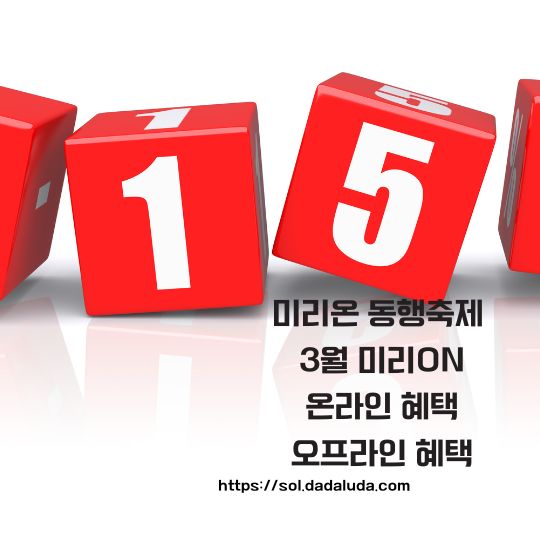 3월 미리온 동행축제