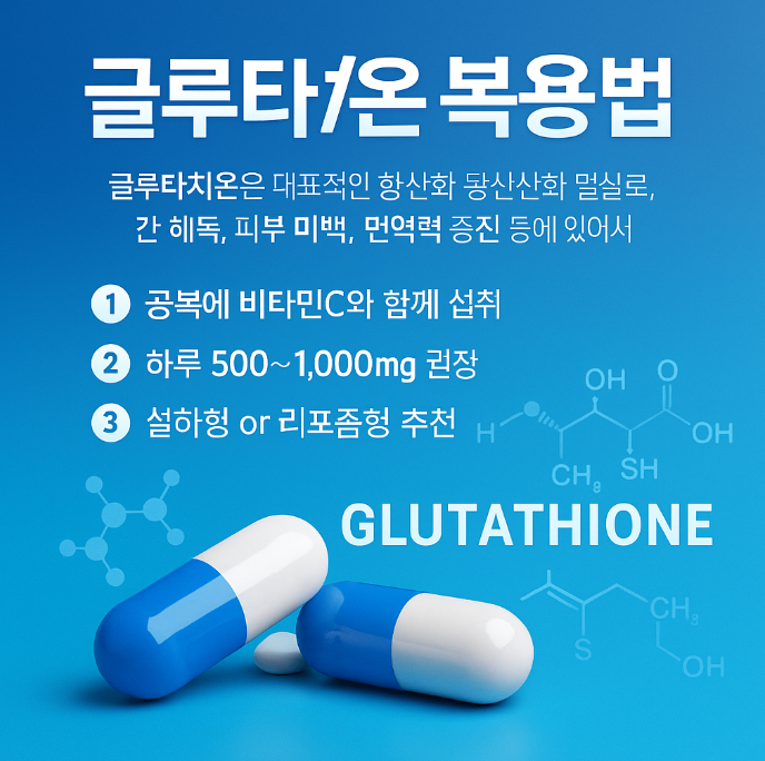 글루타치온 복용법