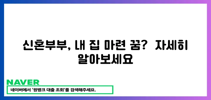 신혼부부 청약 특별공급 완벽 가이드!