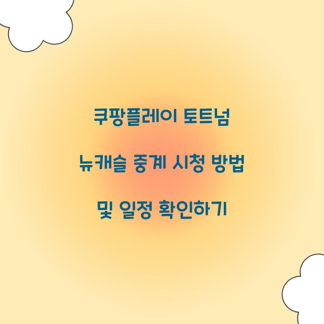 쿠팡플레이 토트넘 뉴캐슬 중계