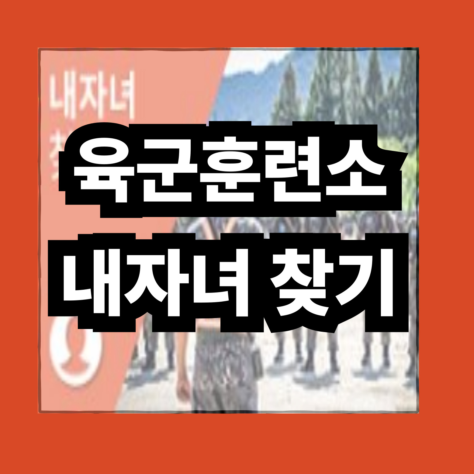 육군훈련소 내 자녀 찾기