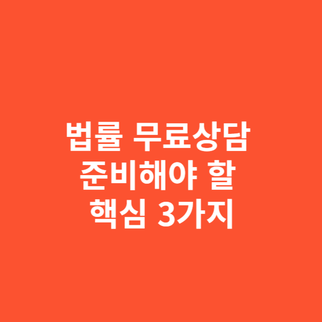 법률 무료상담 전화 전 꼭 준비해야 할 핵심 3가지
