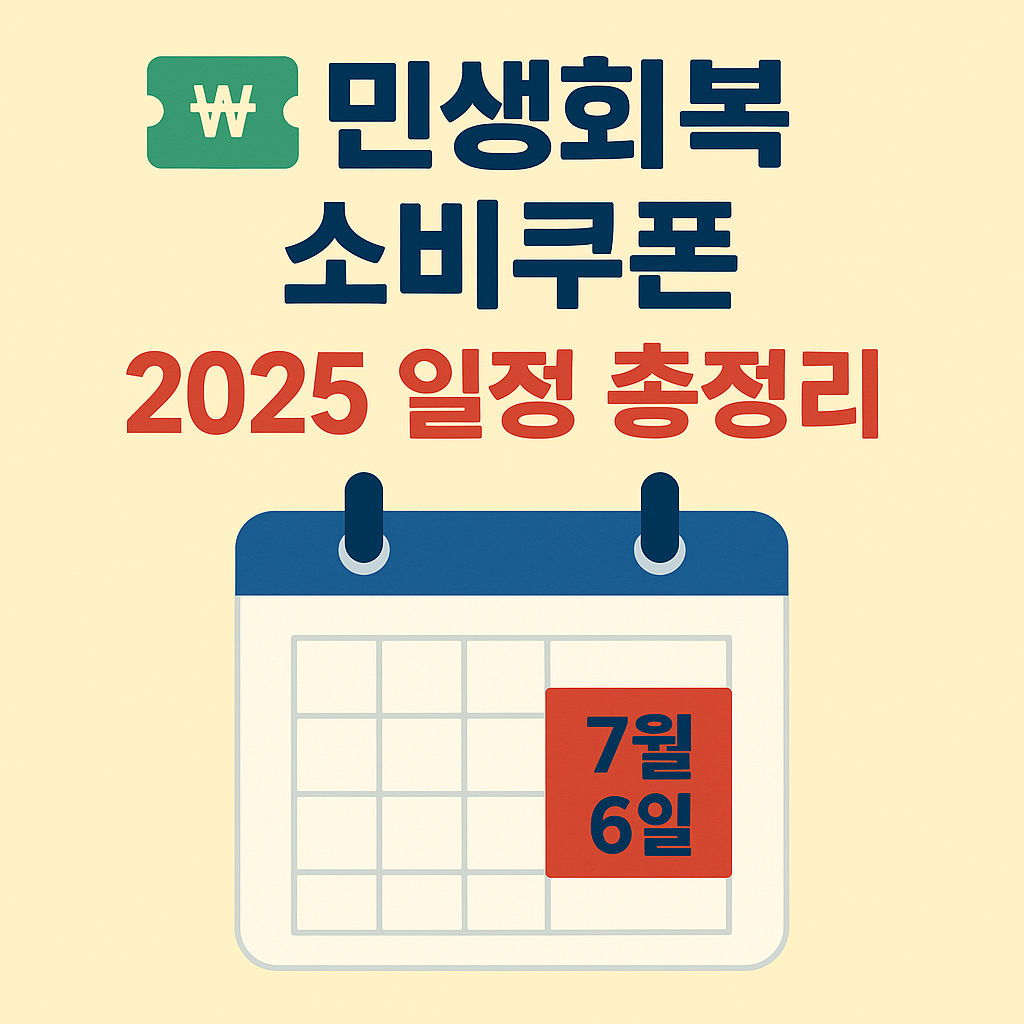 민생회복 소비쿠폰 신청, 사용처, 사용기한 최신정보