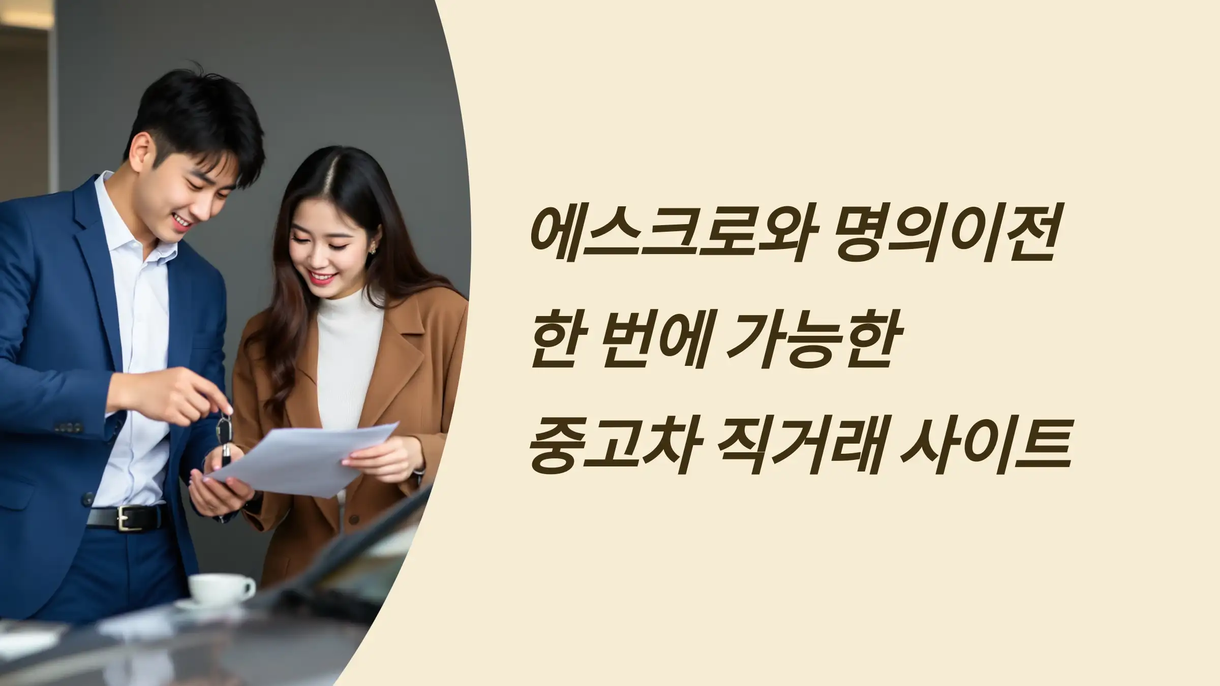 에스크로와 명의이전 한 번에 가능한 중고차 직거래 사이트는?