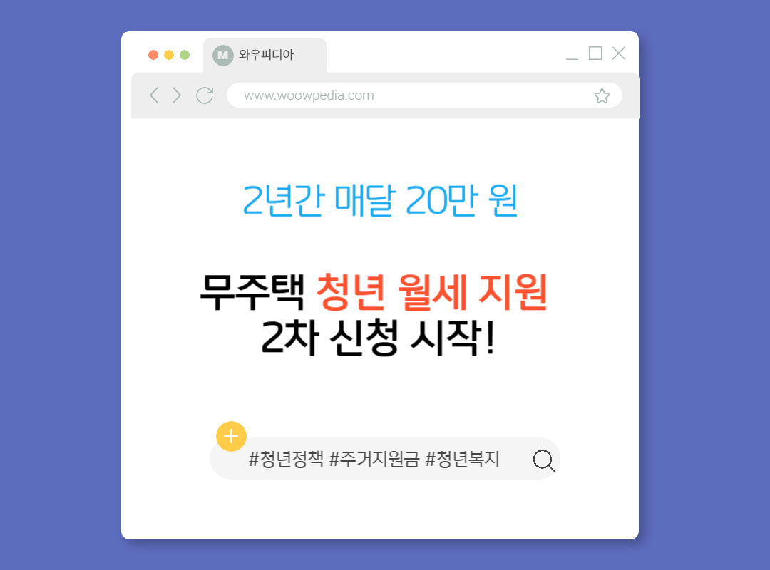 2년간 매달 20만 원, 무주택 청년 월세 지원 2차 신청 시작!