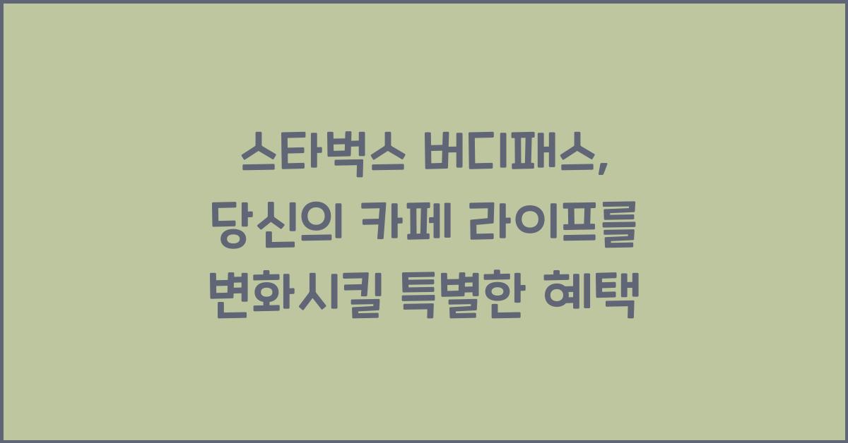 스타벅스 버디패스