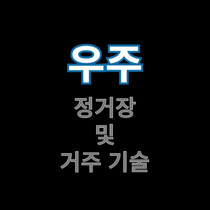 우주-정거장-및-거주-기술