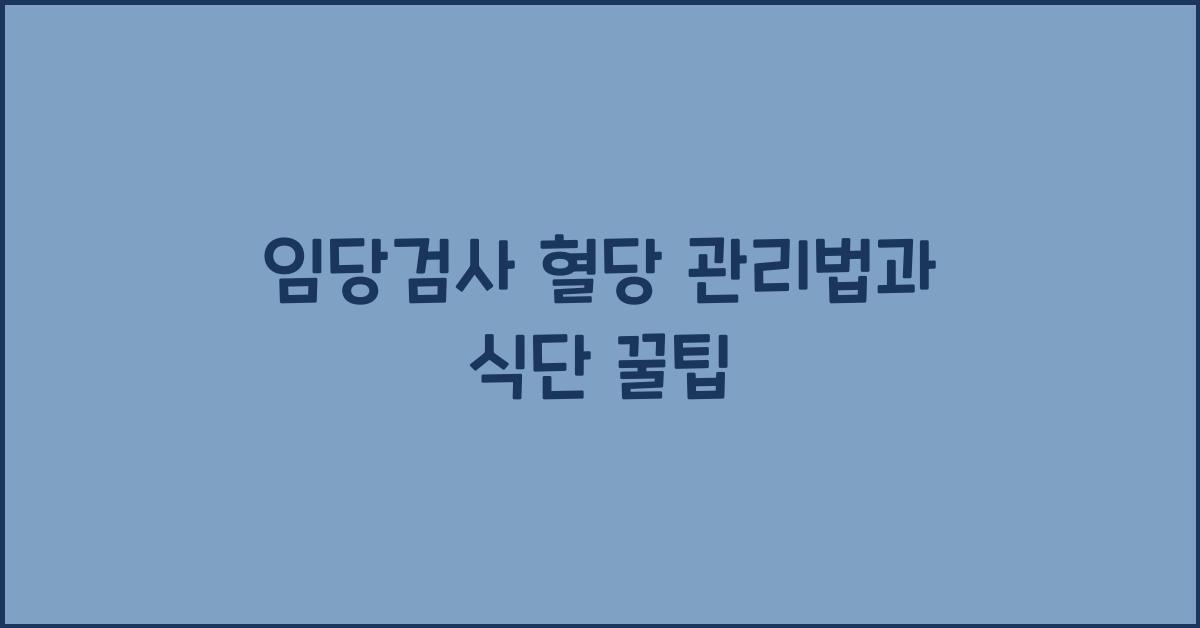 임당검사 혈당