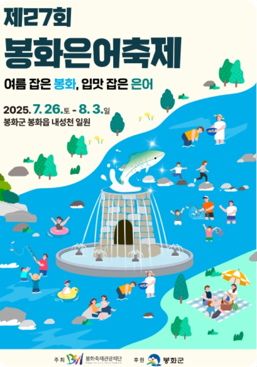 봉화은어축제 2025 총정리