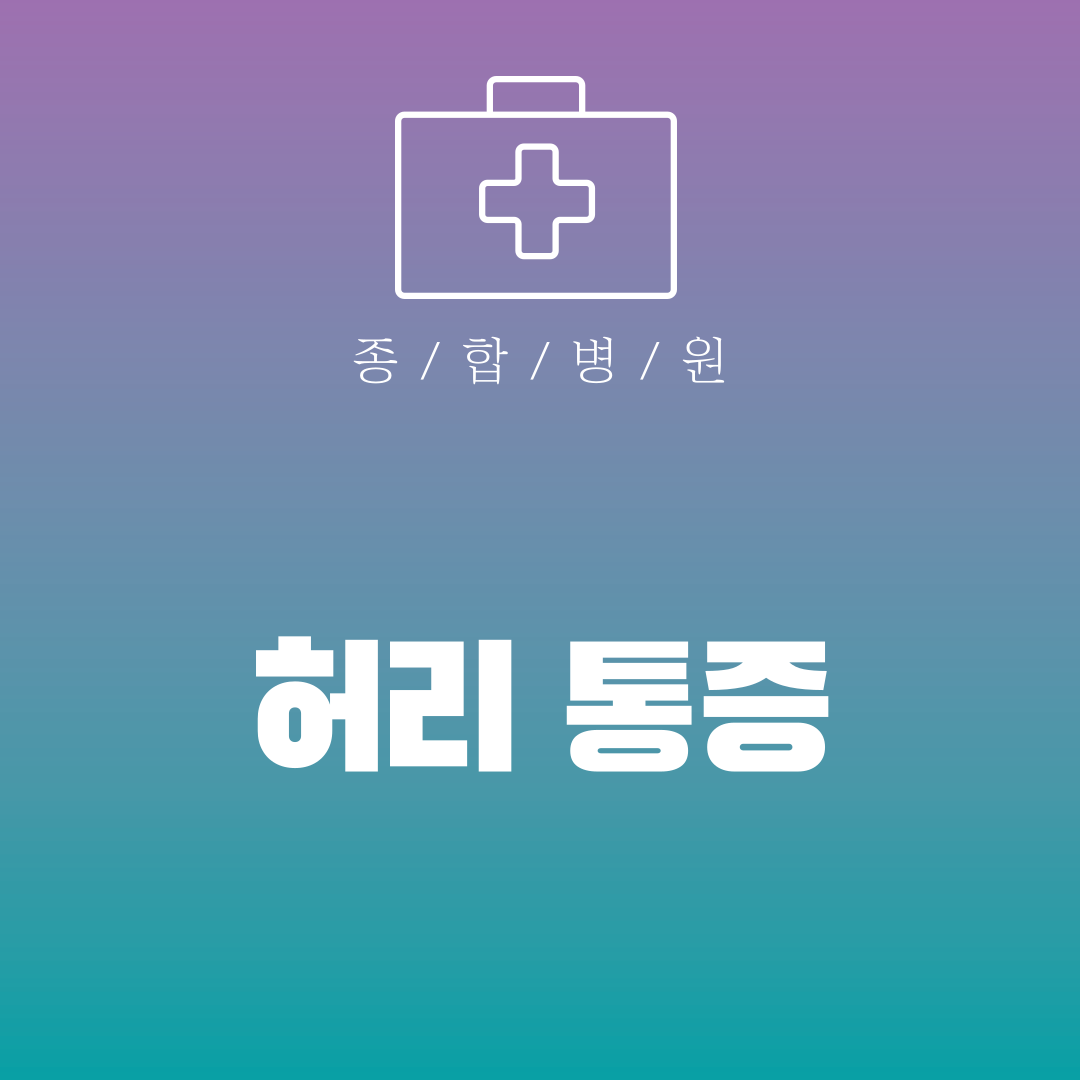 허리 통증