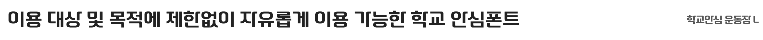 학교안심 운동장