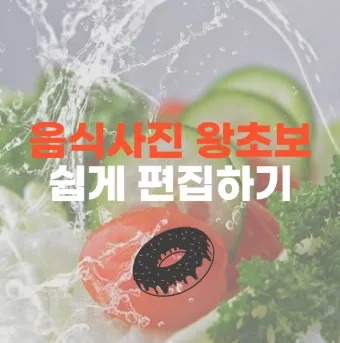 초보를 위한 음식 사진 촬영 장비 추천_8