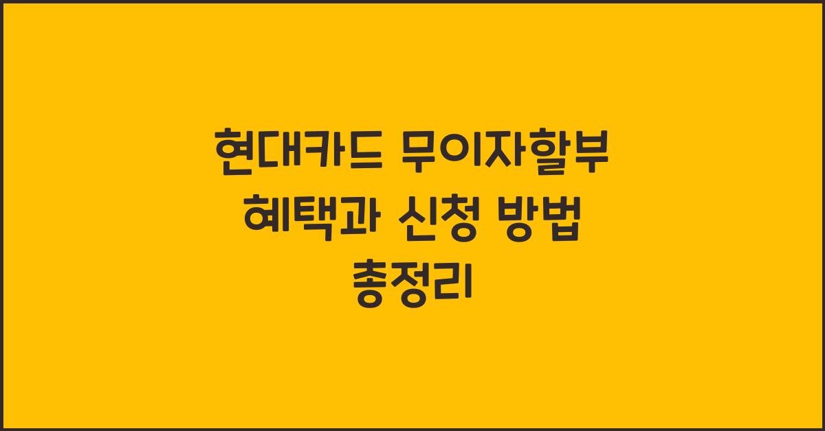 현대카드 무이자할부