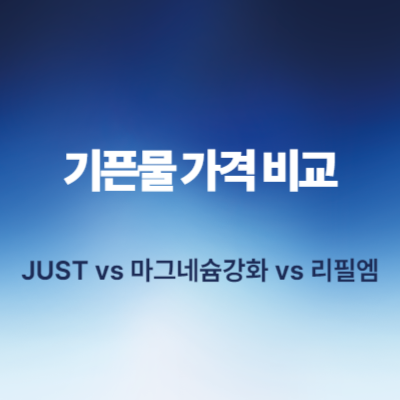 기픈물-가격-비교