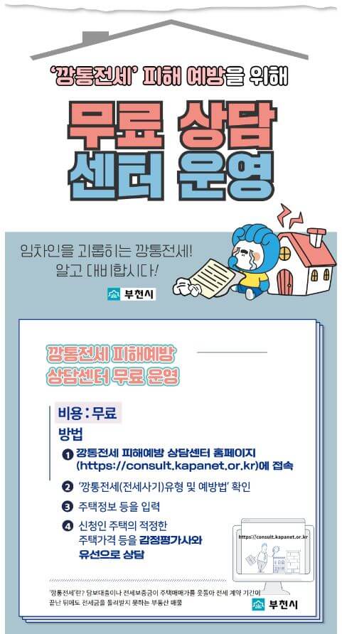 부천시-깡통전세-무료상담