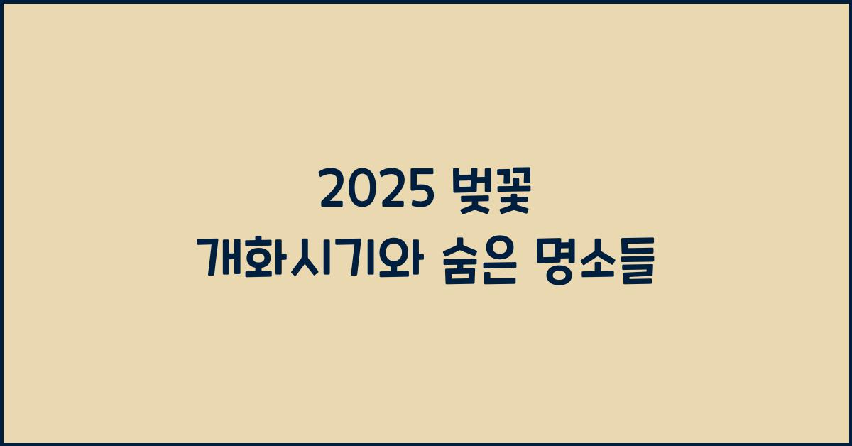 2025 벚꽃 개화시기