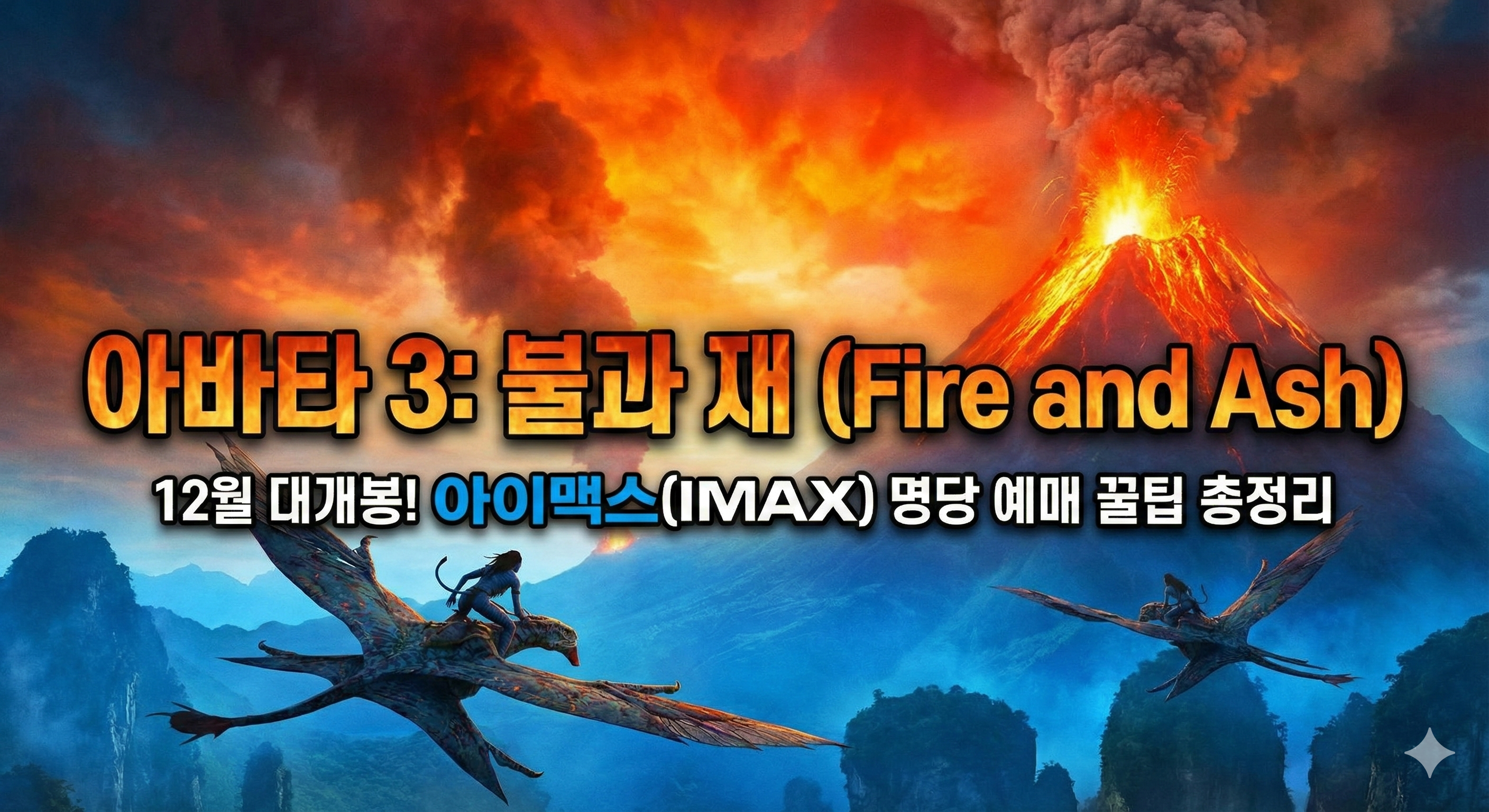 아바타3 '불과 재' 개봉일 및 예매 명당 추천