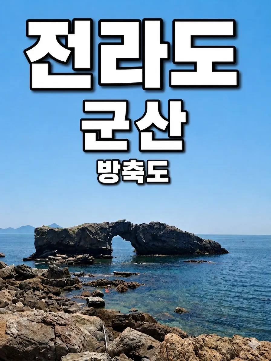 전라도 군산 고군산군도 방축도 시간 교통