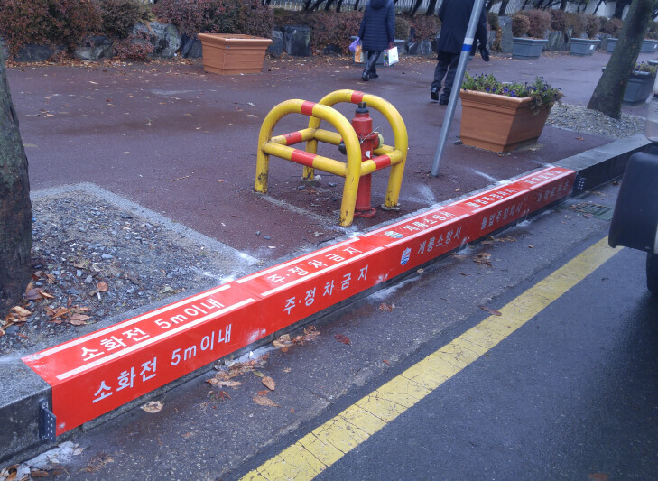 소화전 주변 5m이내 불법주정차 금지