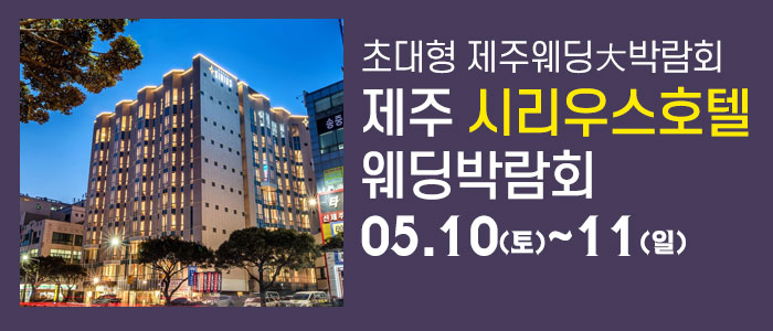 제주-시리우스-웨딩박람회