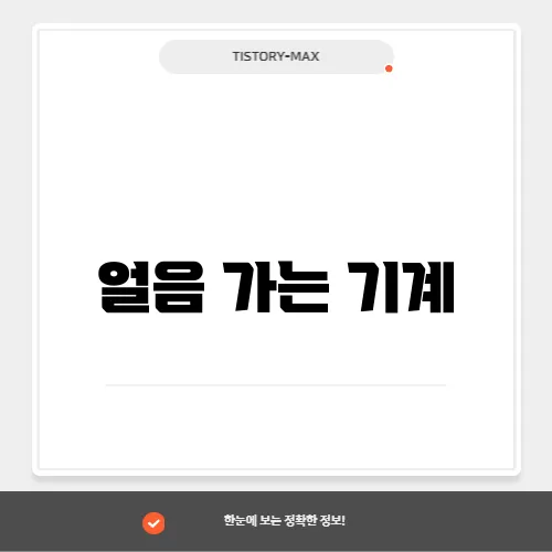 얼음 가는 기계